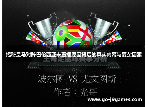 揭秘皇马对阵巴伦西亚未直播原因背后的真实内幕与复杂因素