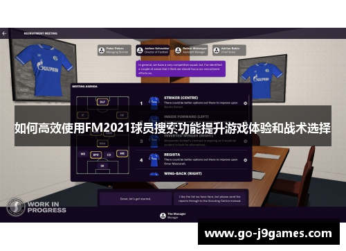 如何高效使用FM2021球员搜索功能提升游戏体验和战术选择