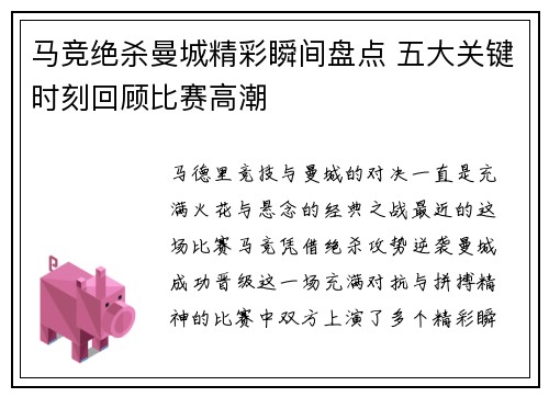 马竞绝杀曼城精彩瞬间盘点 五大关键时刻回顾比赛高潮