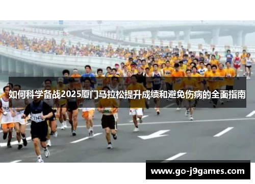 如何科学备战2025厦门马拉松提升成绩和避免伤病的全面指南