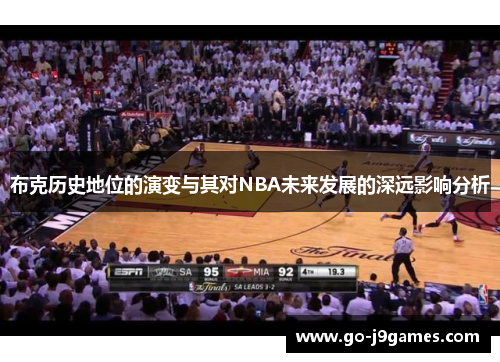 布克历史地位的演变与其对NBA未来发展的深远影响分析 布克历史地位的演变与其对NBA未来发展的深远影响分析