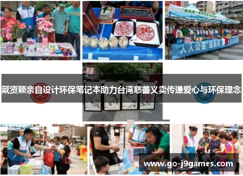 戴资颖亲自设计环保笔记本助力台湾慈善义卖传递爱心与环保理念 戴资颖亲自设计环保笔记本助力台湾慈善义卖传递爱心与环保理念