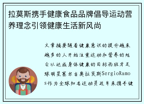 拉莫斯携手健康食品品牌倡导运动营养理念引领健康生活新风尚 拉莫斯携手健康食品品牌倡导运动营养理念引领健康生活新风尚