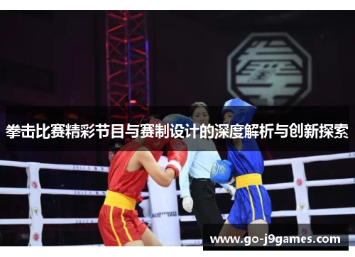 拳击比赛精彩节目与赛制设计的深度解析与创新探索 拳击比赛精彩节目与赛制设计的深度解析与创新探索