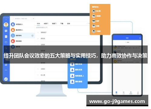 提升团队会议效率的五大策略与实用技巧,助力高效协作与决策 提升团队会议效率的五大策略与实用技巧,助力高效协作与决策