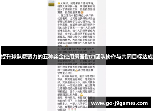 提升球队凝聚力的五种奖金使用策略助力团队协作与共同目标达成 提升球队凝聚力的五种奖金使用策略助力团队协作与共同目标达成