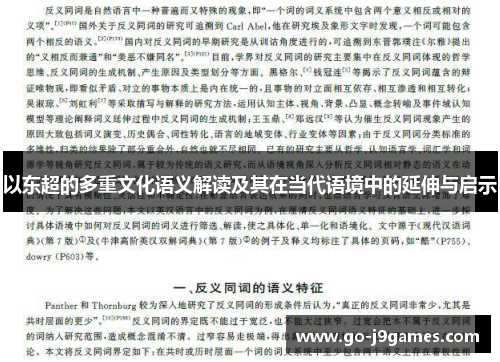 以东超的多重文化语义解读及其在当代语境中的延伸与启示