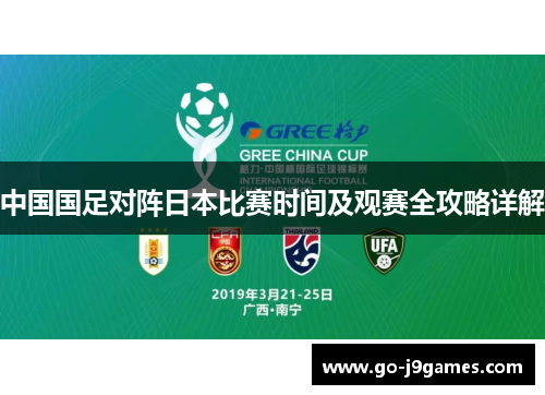 中国国足对阵日本比赛时间及观赛全攻略详解