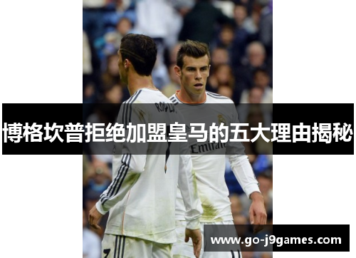 博格坎普拒绝加盟皇马的五大理由揭秘