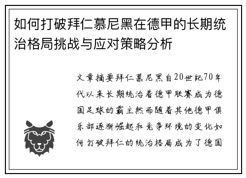 如何打破拜仁慕尼黑在德甲的长期统治格局挑战与应对策略分析