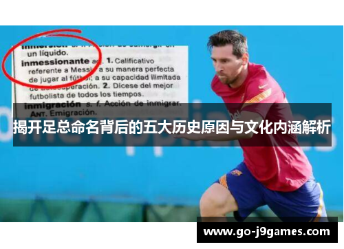 揭开足总命名背后的五大历史原因与文化内涵解析