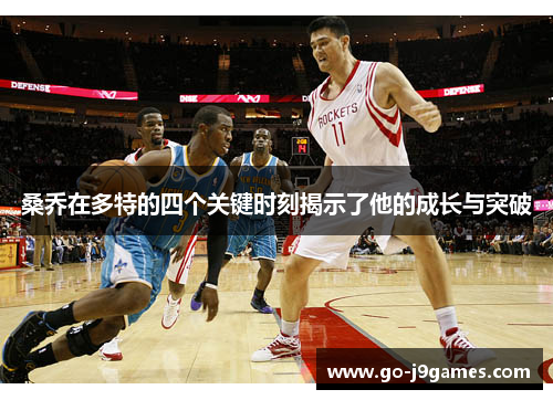 桑乔在多特的四个关键时刻揭示了他的成长与突破