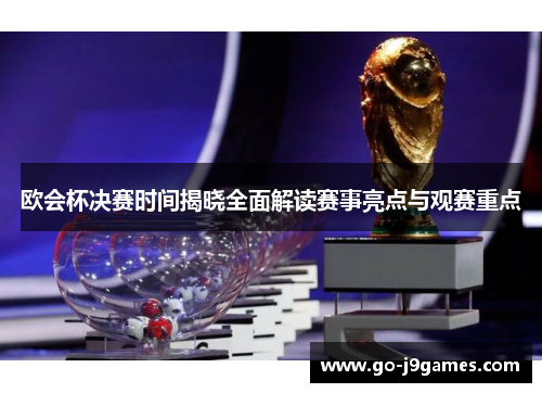 欧会杯决赛时间揭晓全面解读赛事亮点与观赛重点