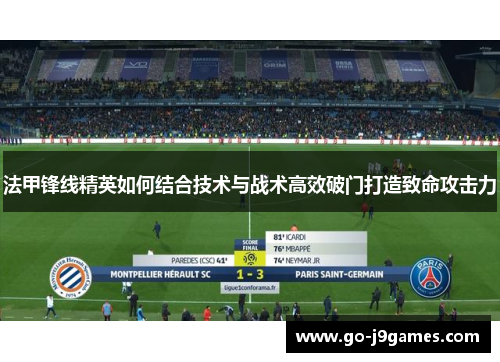 法甲锋线精英如何结合技术与战术高效破门打造致命攻击力