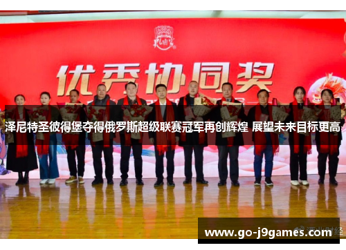 泽尼特圣彼得堡夺得俄罗斯超级联赛冠军再创辉煌 展望未来目标更高