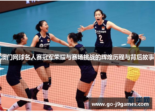 澳门网球名人赛冠军荣耀与赛场挑战的辉煌历程与背后故事