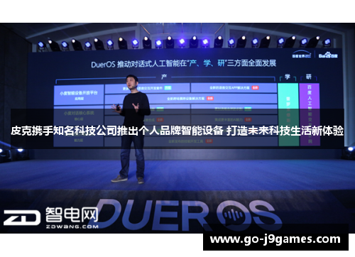 皮克携手知名科技公司推出个人品牌智能设备 打造未来科技生活新体验