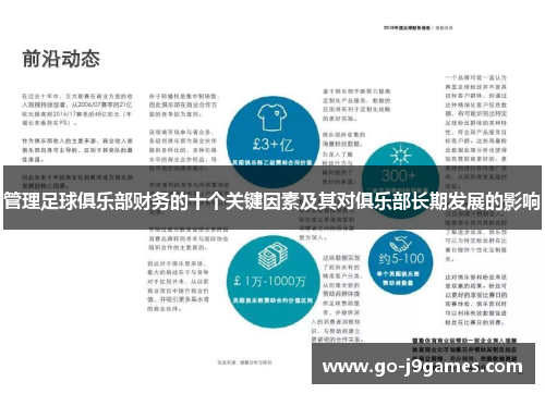 管理足球俱乐部财务的十个关键因素及其对俱乐部长期发展的影响