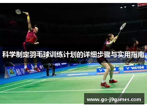 科学制定羽毛球训练计划的详细步骤与实用指南