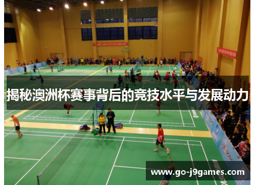 揭秘澳洲杯赛事背后的竞技水平与发展动力