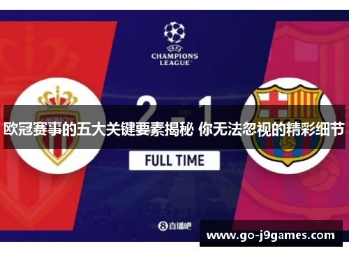 欧冠赛事的五大关键要素揭秘 你无法忽视的精彩细节