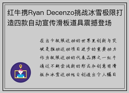 红牛携Ryan Decenzo挑战冰雪极限打造四款自动宣传滑板道具震撼登场