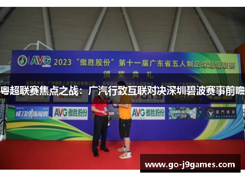 粤超联赛焦点之战:广汽行致互联对决深圳碧波赛事前瞻 粤超联赛焦点之战:广汽行致互联对决深圳碧波赛事前瞻