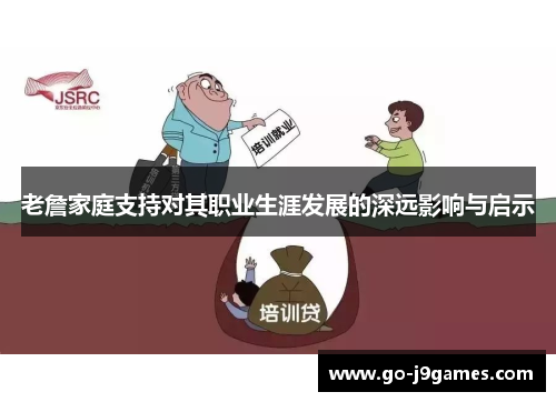 老詹家庭支持对其职业生涯发展的深远影响与启示