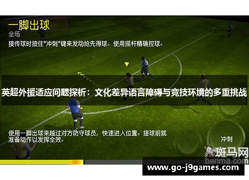 英超外援适应问题探析：文化差异语言障碍与竞技环境的多重挑战