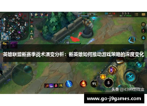 英雄联盟新赛季战术演变分析：新英雄如何推动游戏策略的深度变化