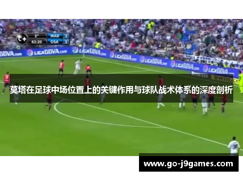 莫塔在足球中场位置上的关键作用与球队战术体系的深度剖析