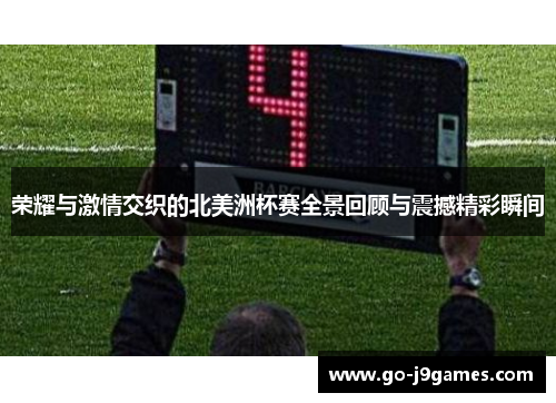荣耀与激情交织的北美洲杯赛全景回顾与震撼精彩瞬间