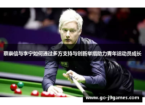 蔡崇信与李宁如何通过多方支持与创新举措助力青年运动员成长