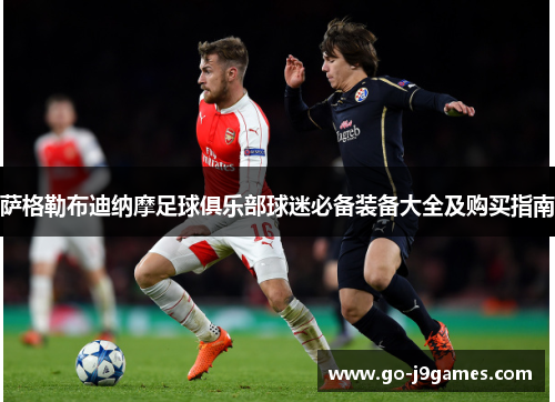 萨格勒布迪纳摩足球俱乐部球迷必备装备大全及购买指南