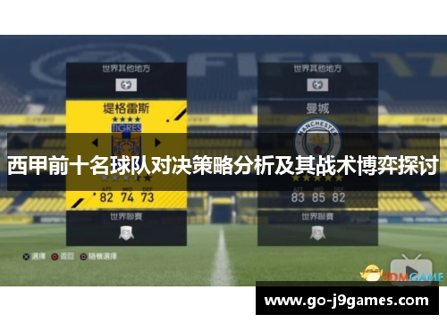 西甲前十名球队对决策略分析及其战术博弈探讨 西甲前十名球队对决策略分析及其战术博弈探讨