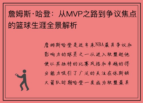 詹姆斯·哈登：从MVP之路到争议焦点的篮球生涯全景解析