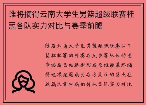 谁将摘得云南大学生男篮超级联赛桂冠各队实力对比与赛季前瞻 谁将摘得云南大学生男篮超级联赛桂冠各队实力对比与赛季前瞻