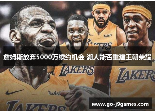 詹姆斯放弃5000万续约机会 湖人能否重建王朝荣耀