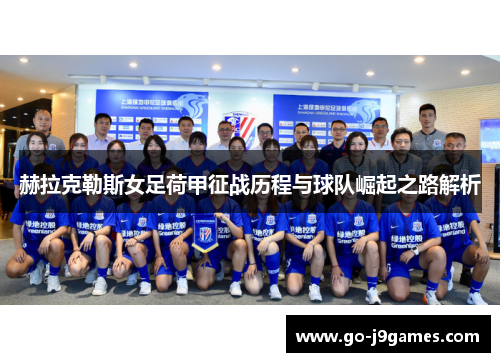 赫拉克勒斯女足荷甲征战历程与球队崛起之路解析