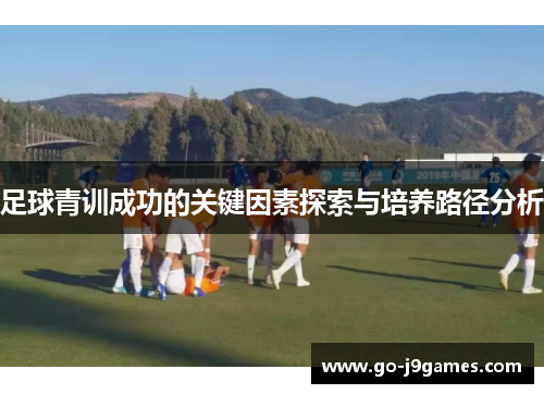 足球青训成功的关键因素探索与培养路径分析