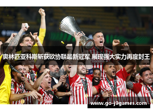 奥林匹亚科斯斩获欧协联最新冠军 展现强大实力再度封王