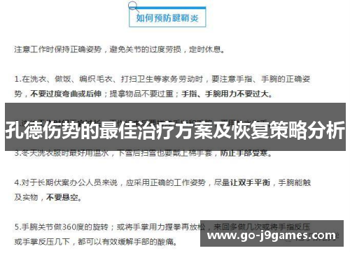 孔德伤势的最佳治疗方案及恢复策略分析 孔德伤势的最佳治疗方案及恢复策略分析