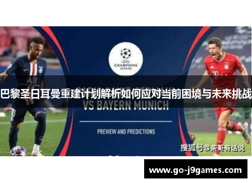 巴黎圣日耳曼重建计划解析如何应对当前困境与未来挑战 巴黎圣日耳曼重建计划解析如何应对当前困境与未来挑战