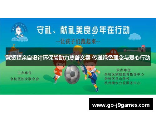 戴资颖亲自设计环保袋助力慈善义卖 传递绿色理念与爱心行动 戴资颖亲自设计环保袋助力慈善义卖 传递绿色理念与爱心行动