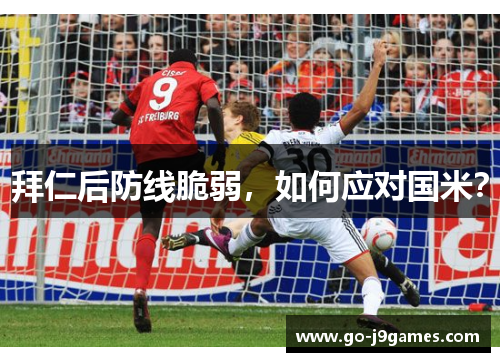 拜仁后防线脆弱，如何应对国米？