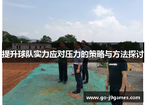 提升球队实力应对压力的策略与方法探讨