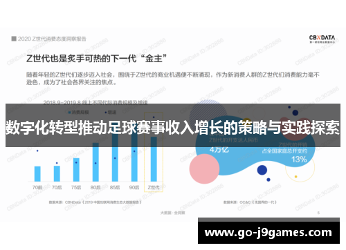 数字化转型推动足球赛事收入增长的策略与实践探索 数字化转型推动足球赛事收入增长的策略与实践探索