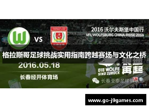 格拉斯哥足球挑战实用指南跨越赛场与文化之桥