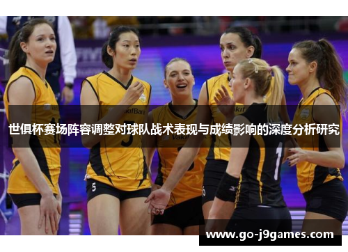 世俱杯赛场阵容调整对球队战术表现与成绩影响的深度分析研究 世俱杯赛场阵容调整对球队战术表现与成绩影响的深度分析研究