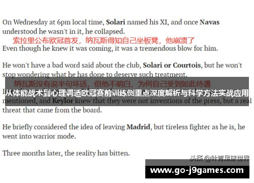 从体能战术到心理调适欧冠赛前训练侧重点深度解析与科学方法实战应用 从体能战术到心理调适欧冠赛前训练侧重点深度解析与科学方法实战应用